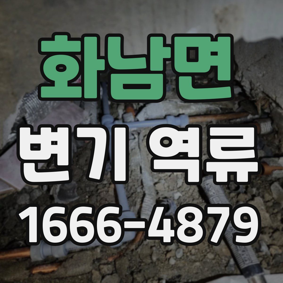 화남면 변기 역류