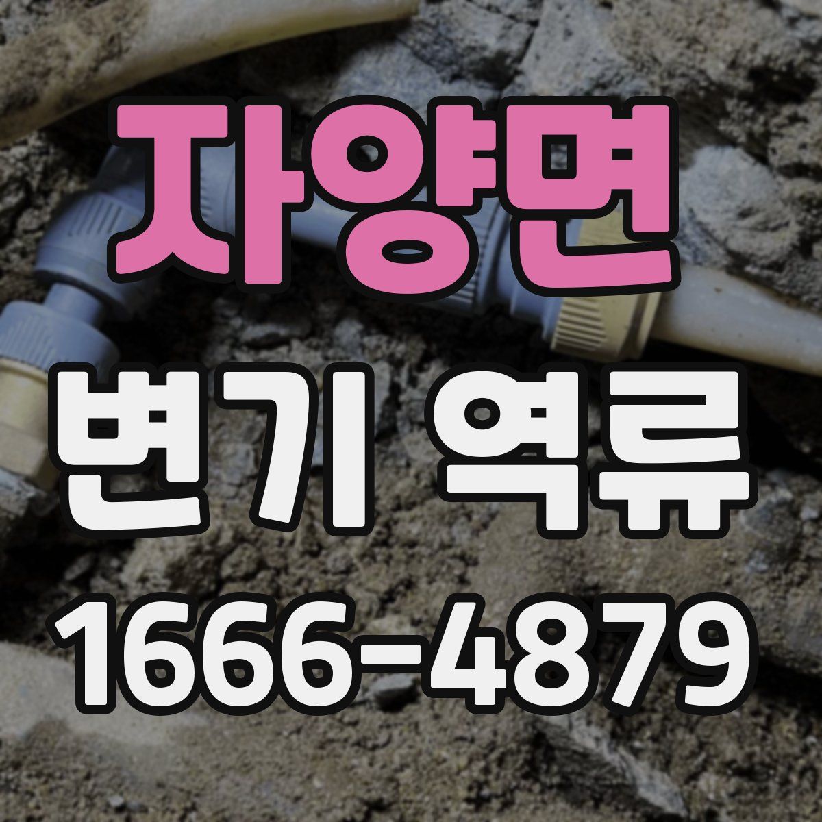 자양면 변기 역류
