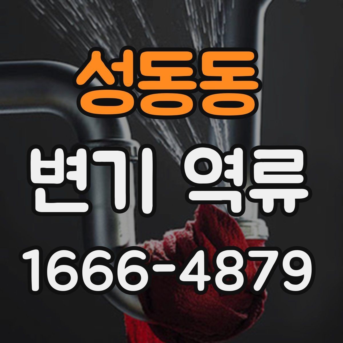 성동동 변기 역류 발생 시 당황하지 않고 처리하는 법