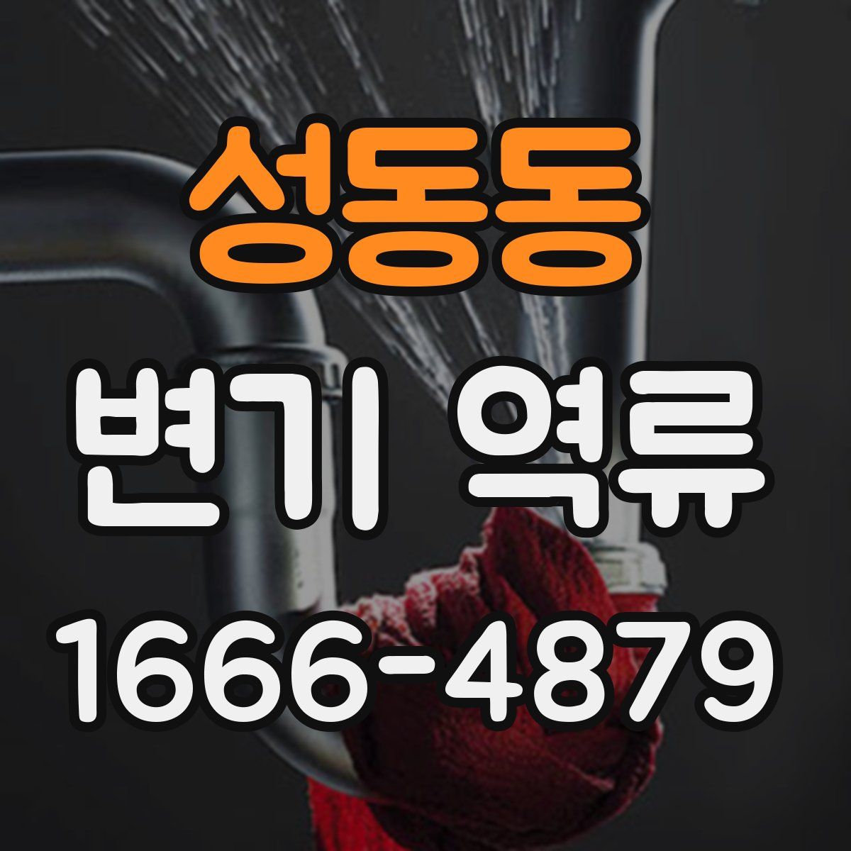 성동동 변기 역류
