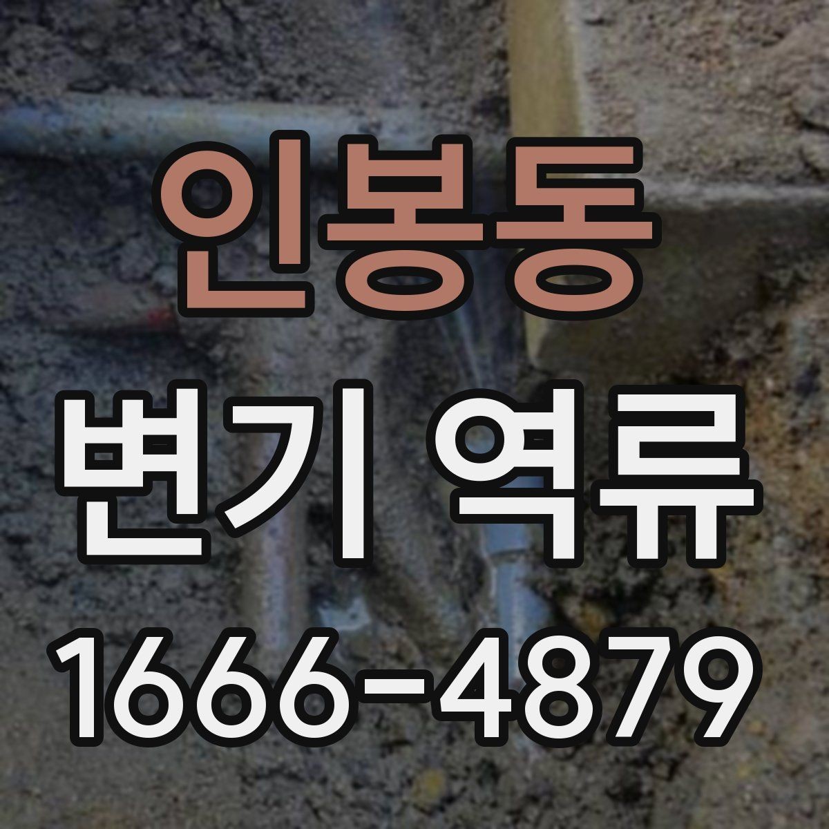 인봉동 변기 역류 원인과 점검 순서