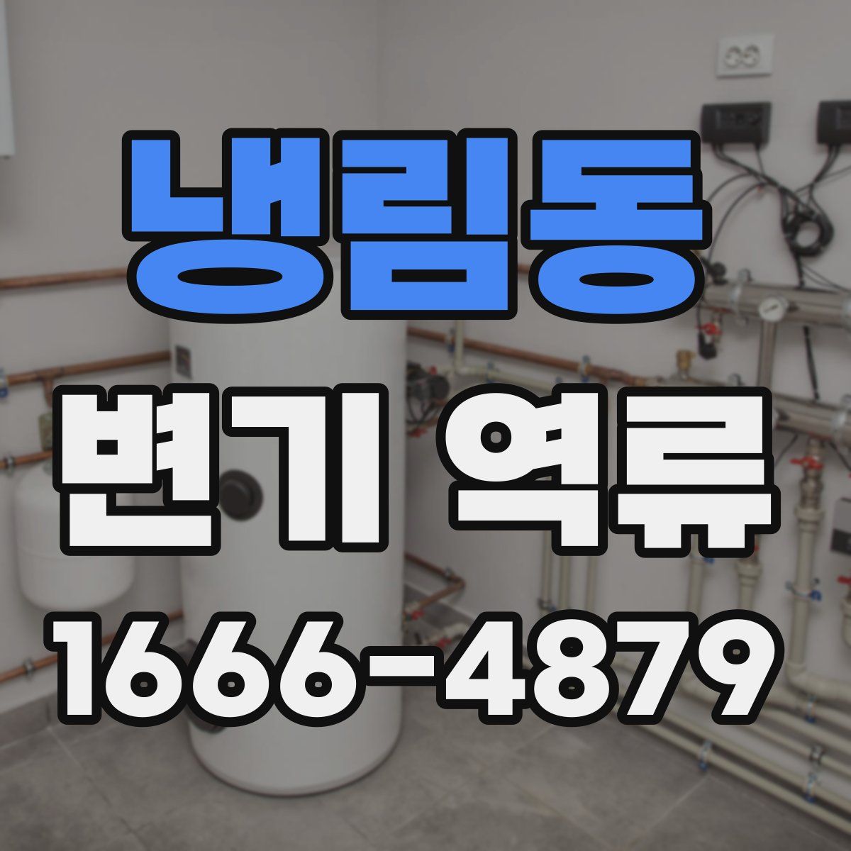 냉림동 변기 역류