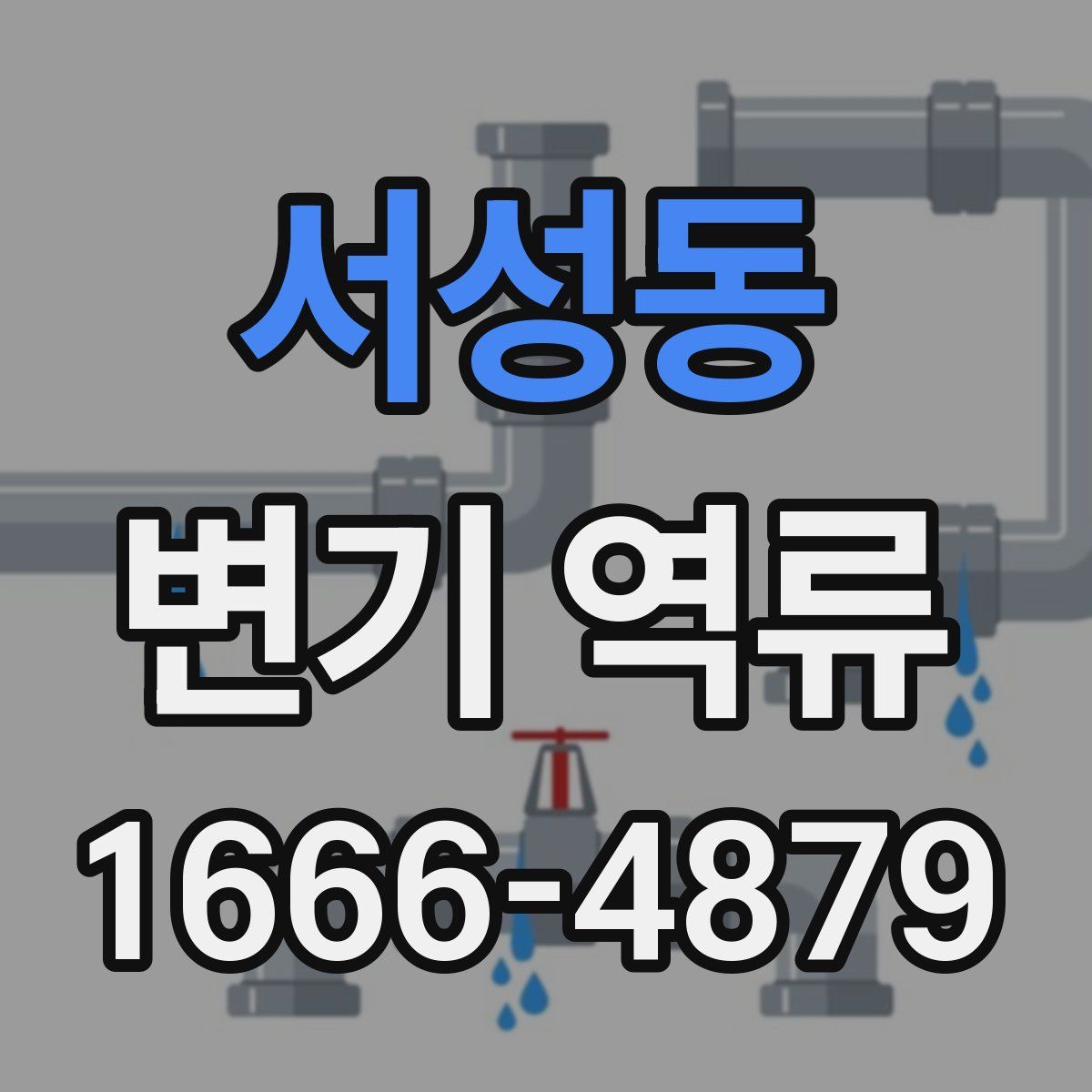 서성동 변기 역류