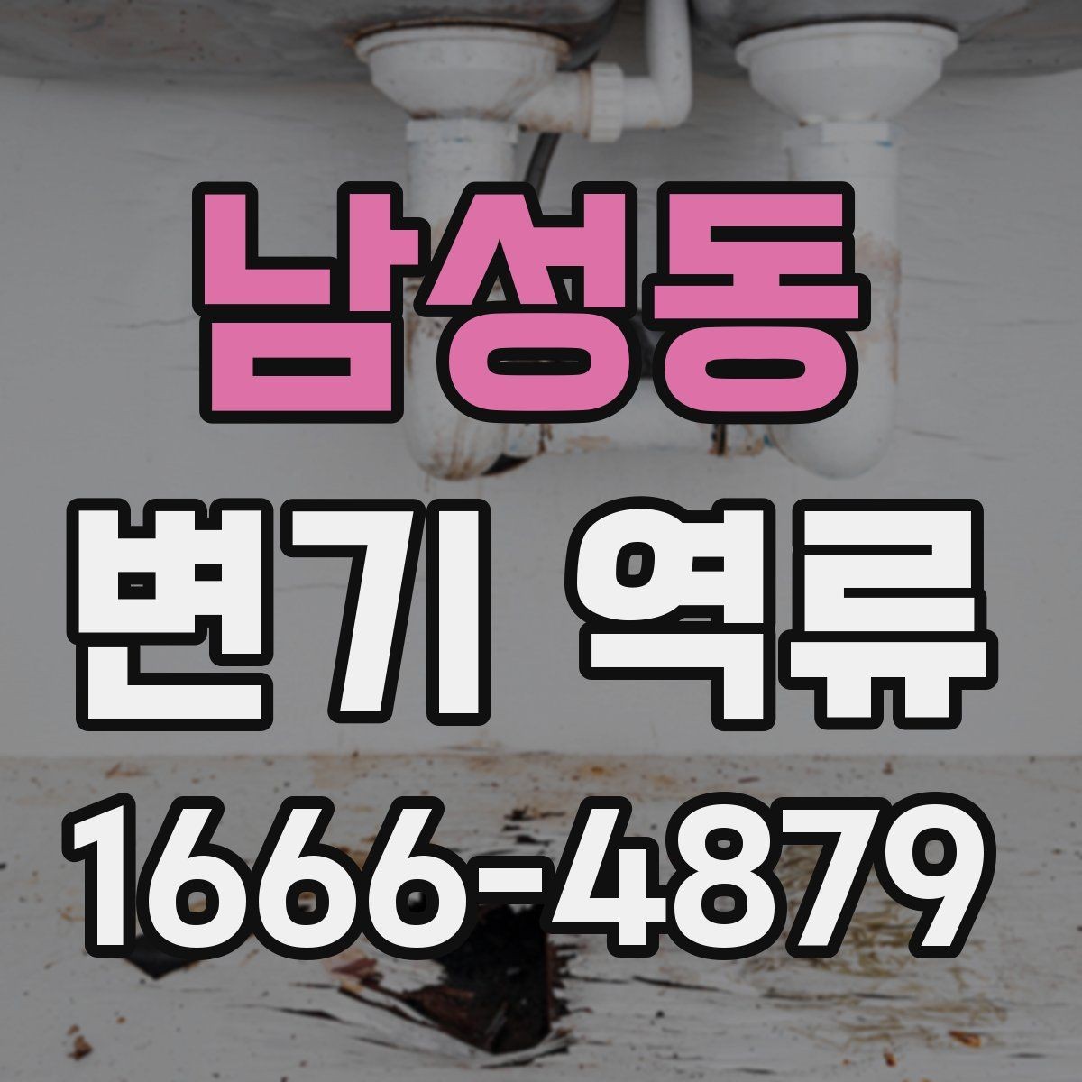 남성동 변기 역류 문제를 키우는 잘못된 사용