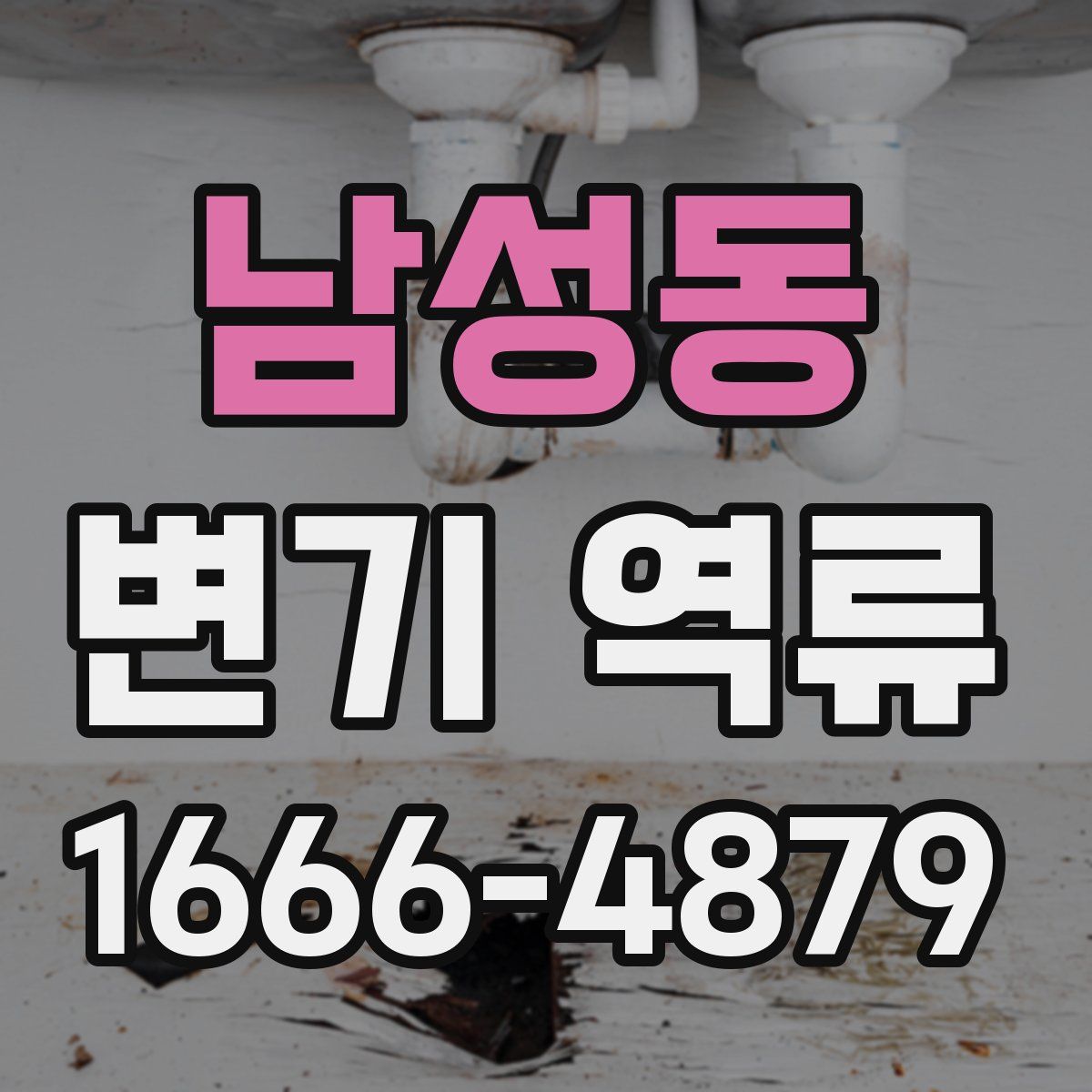 남성동 변기 역류
