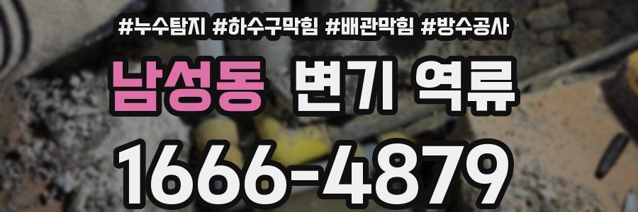 남성동 변기 역류