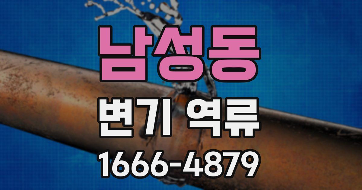 남성동 변기 역류