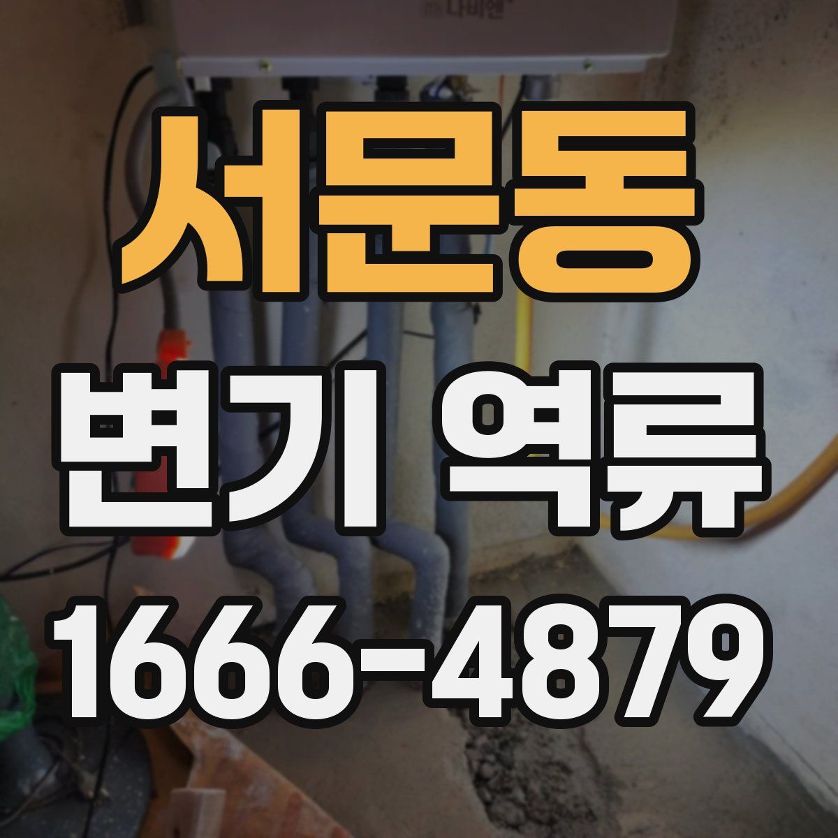 서문동 변기 역류