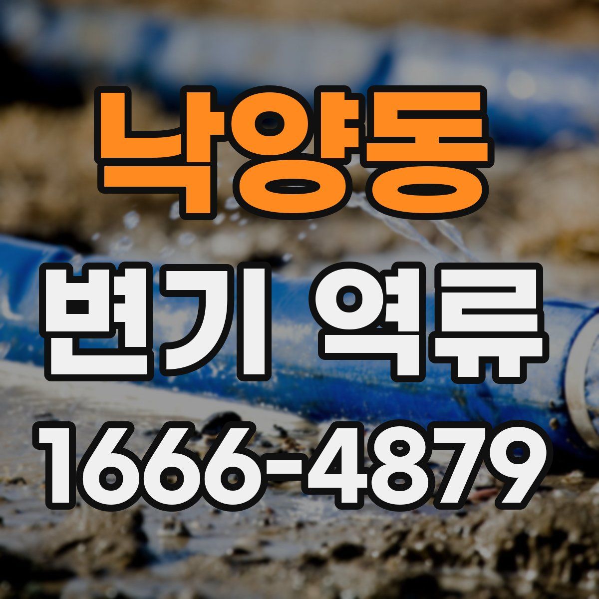 낙양동 변기 역류