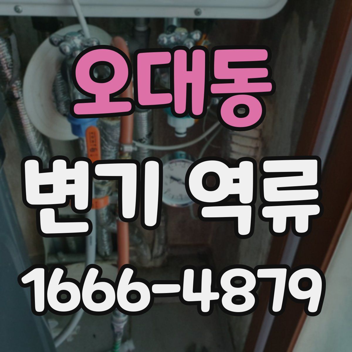 오대동 변기 역류