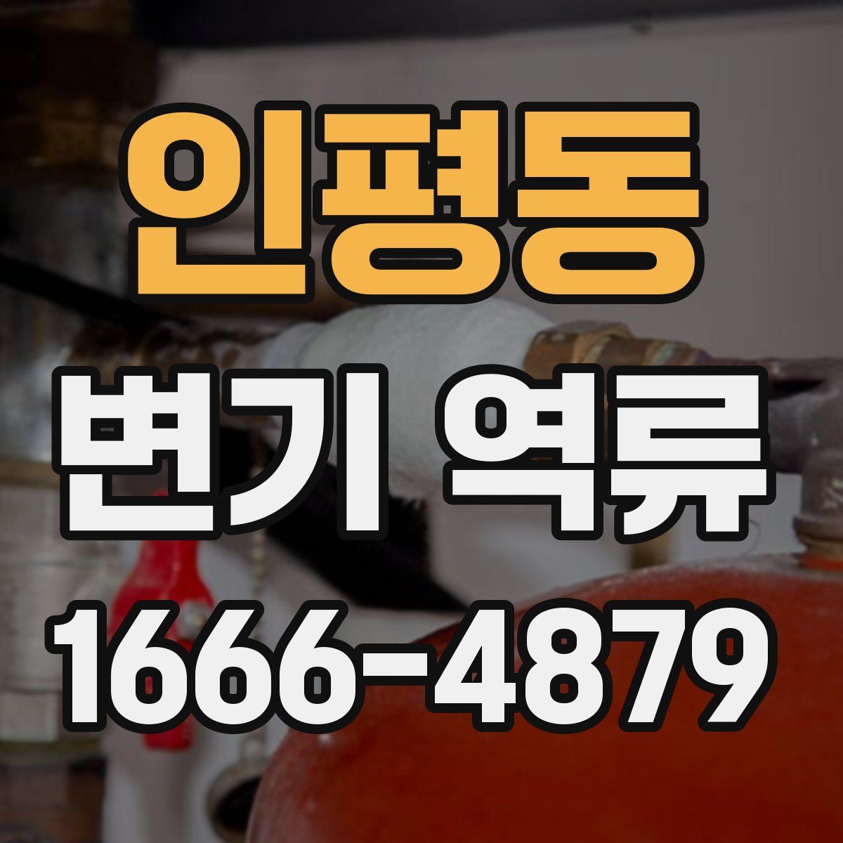 인평동 변기 역류