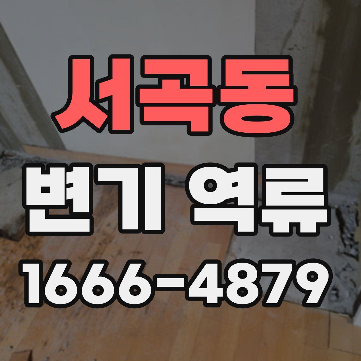 서곡동 변기 역류