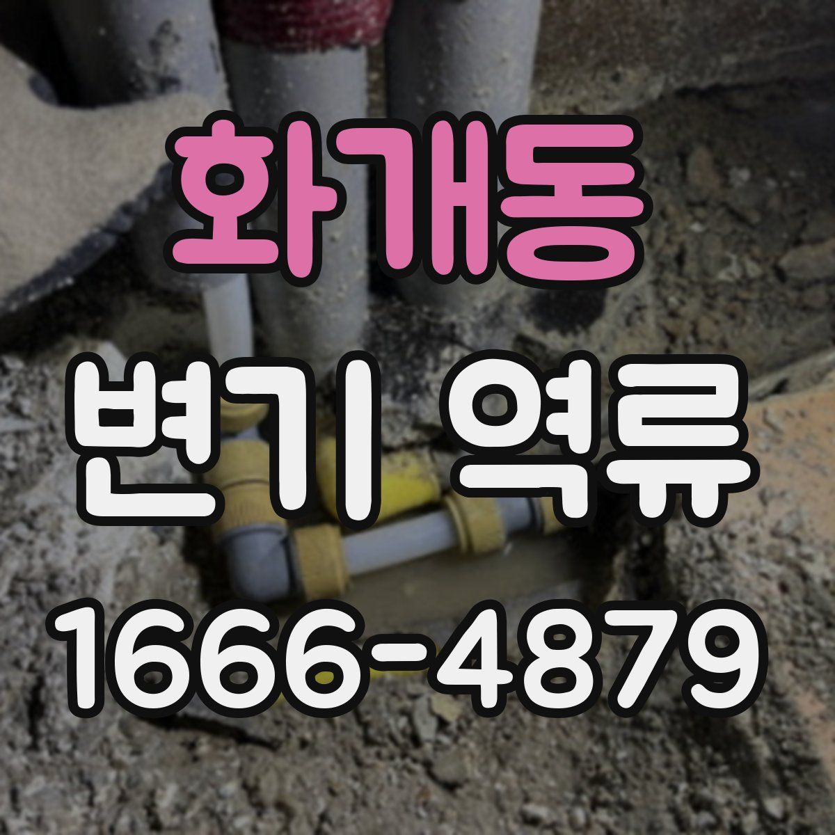 화개동 변기 역류