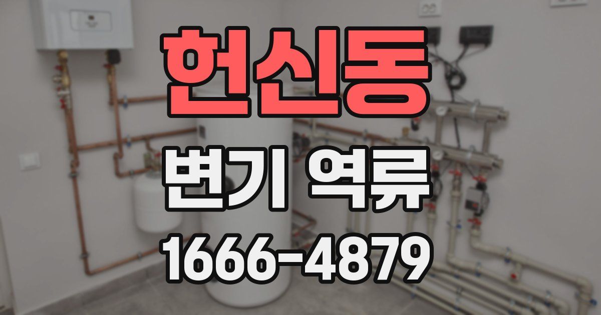헌신동 변기 역류