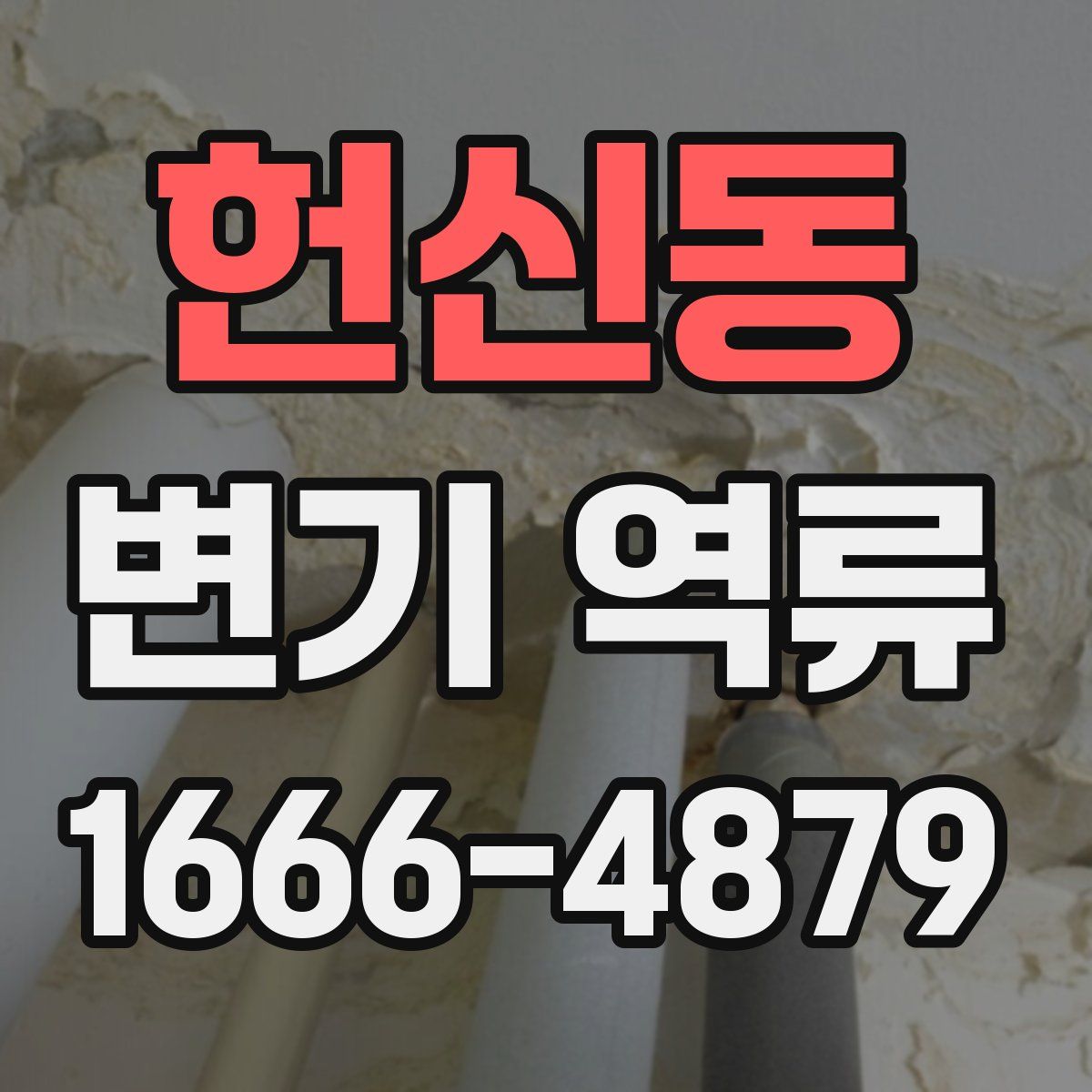 헌신동 변기 역류