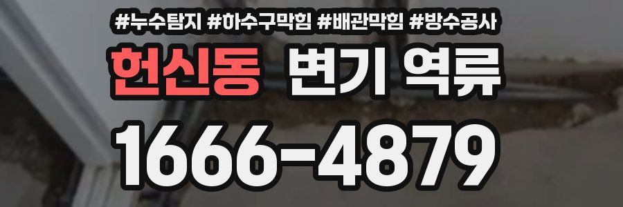 헌신동 변기 역류