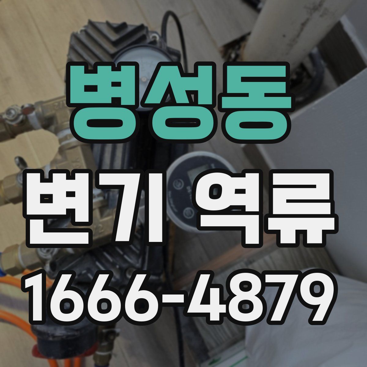 병성동 변기 역류
