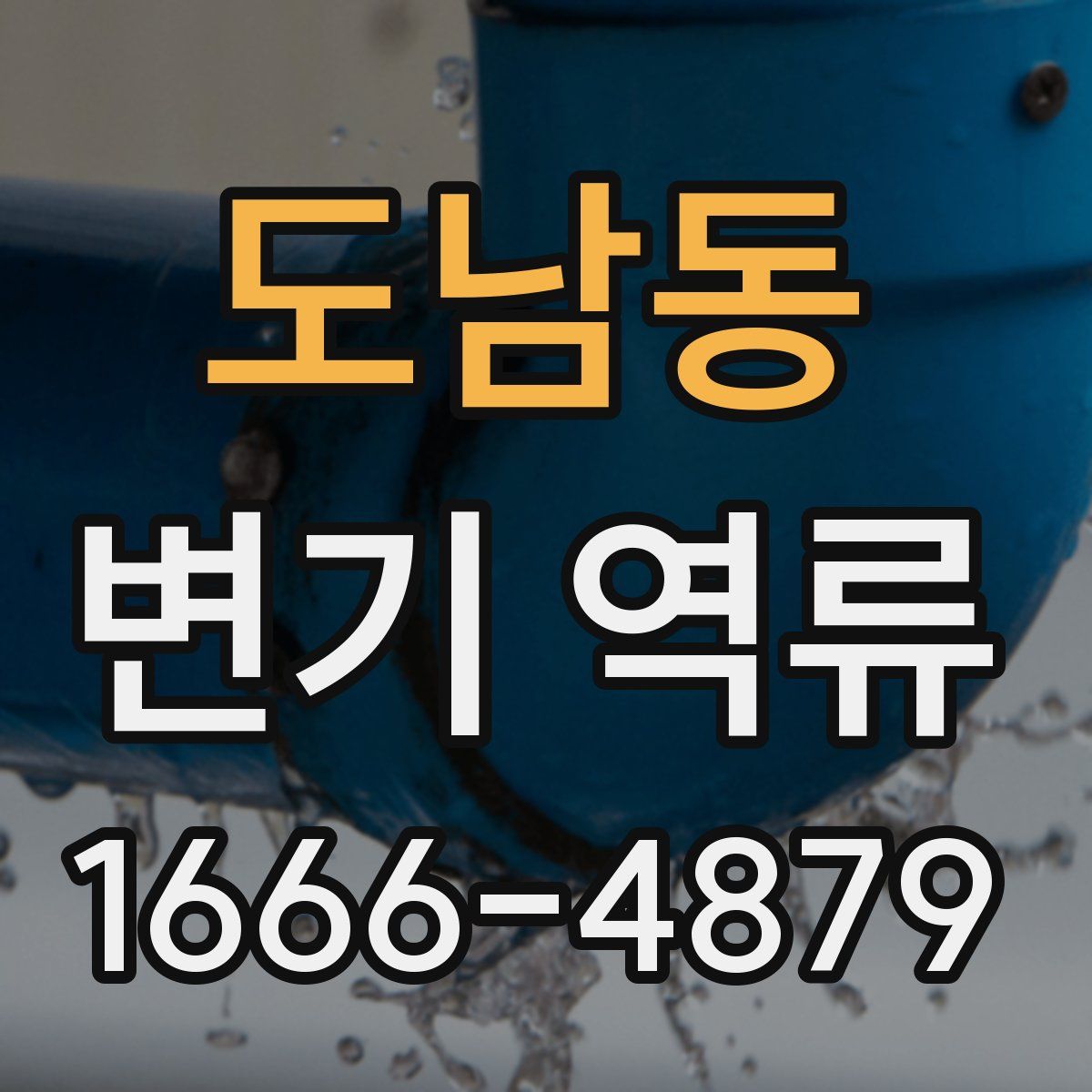 도남동 변기 역류