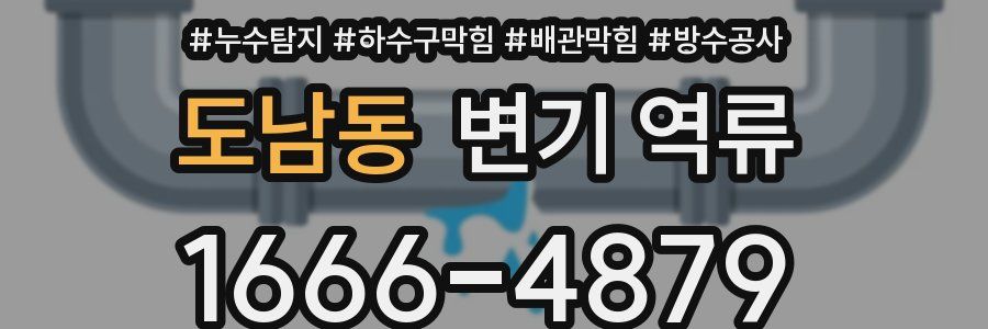 도남동 변기 역류