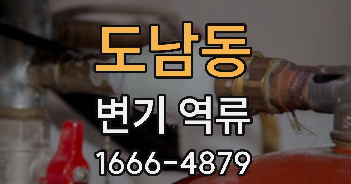도남동 변기 역류