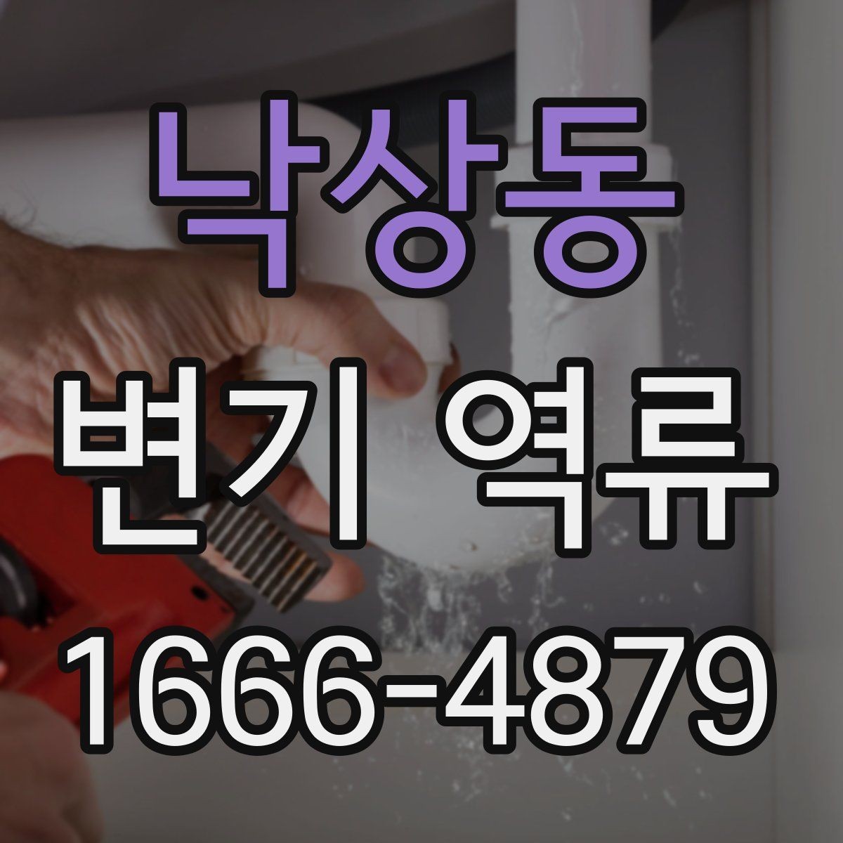 낙상동 변기 역류 발생 원인을 단계별로 살펴보기