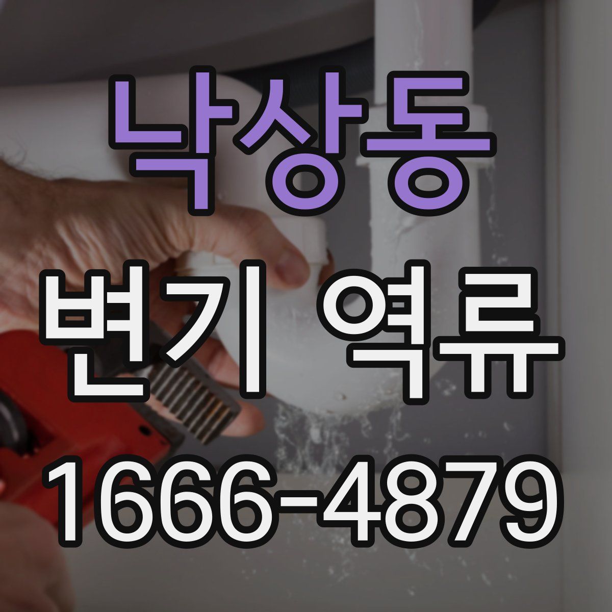 낙상동 변기 역류