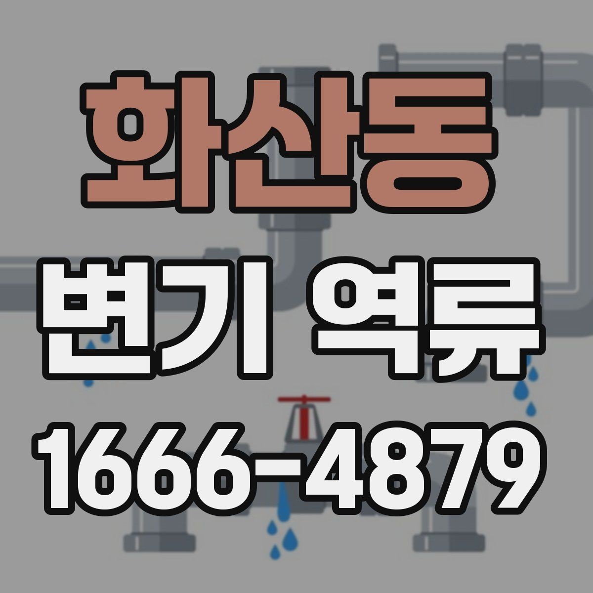 화산동 변기 역류 오수 역류와 일반 막힘의 차이
