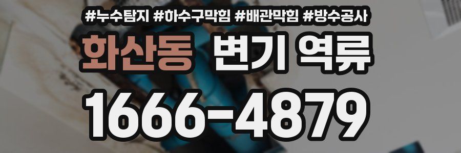 화산동 변기 역류