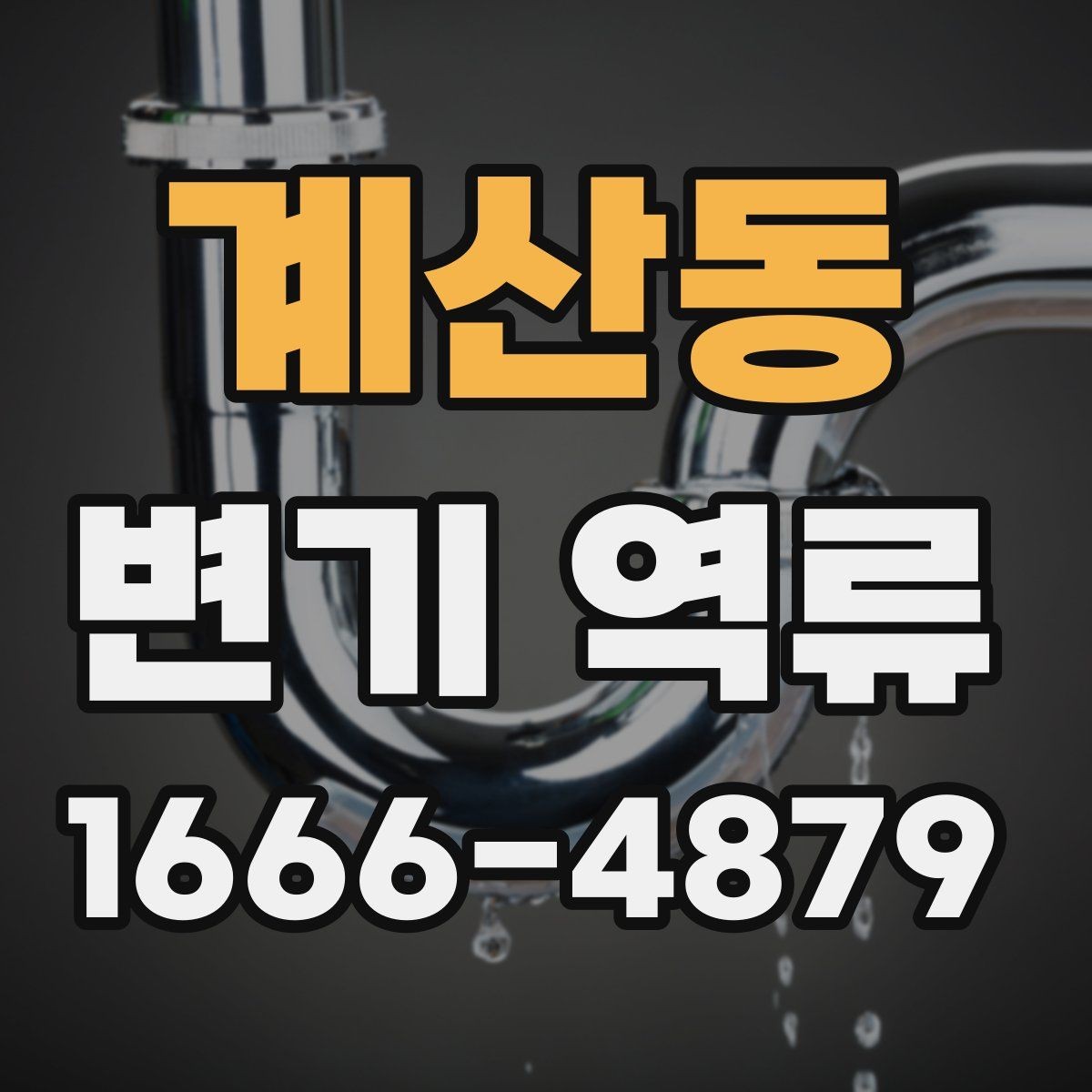 계산동 변기 역류 배관 경사 문제도 살펴봐야 하는 이유