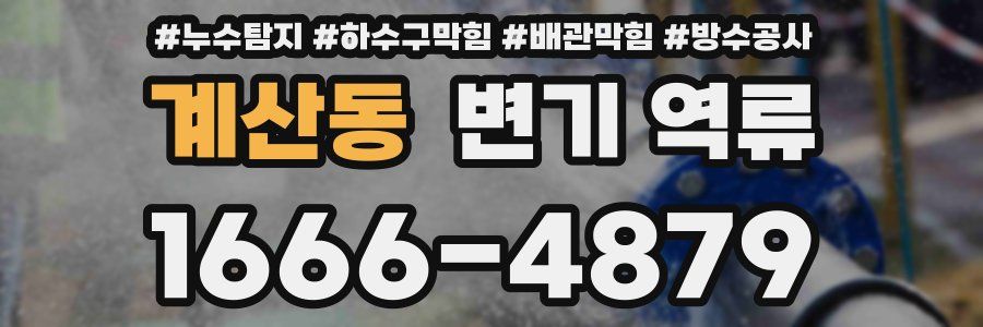 계산동 변기 역류