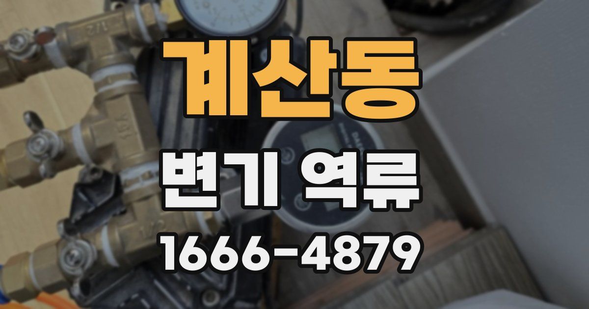 계산동 변기 역류