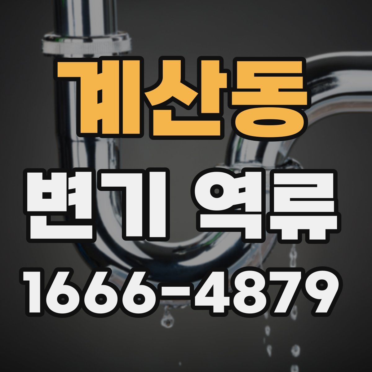 계산동 변기 역류