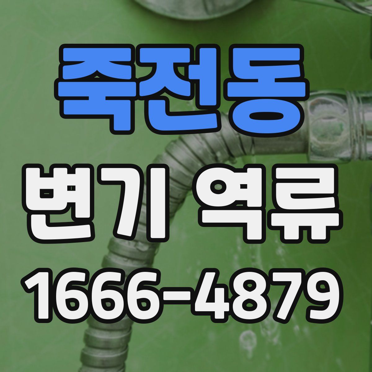 죽전동 변기 역류