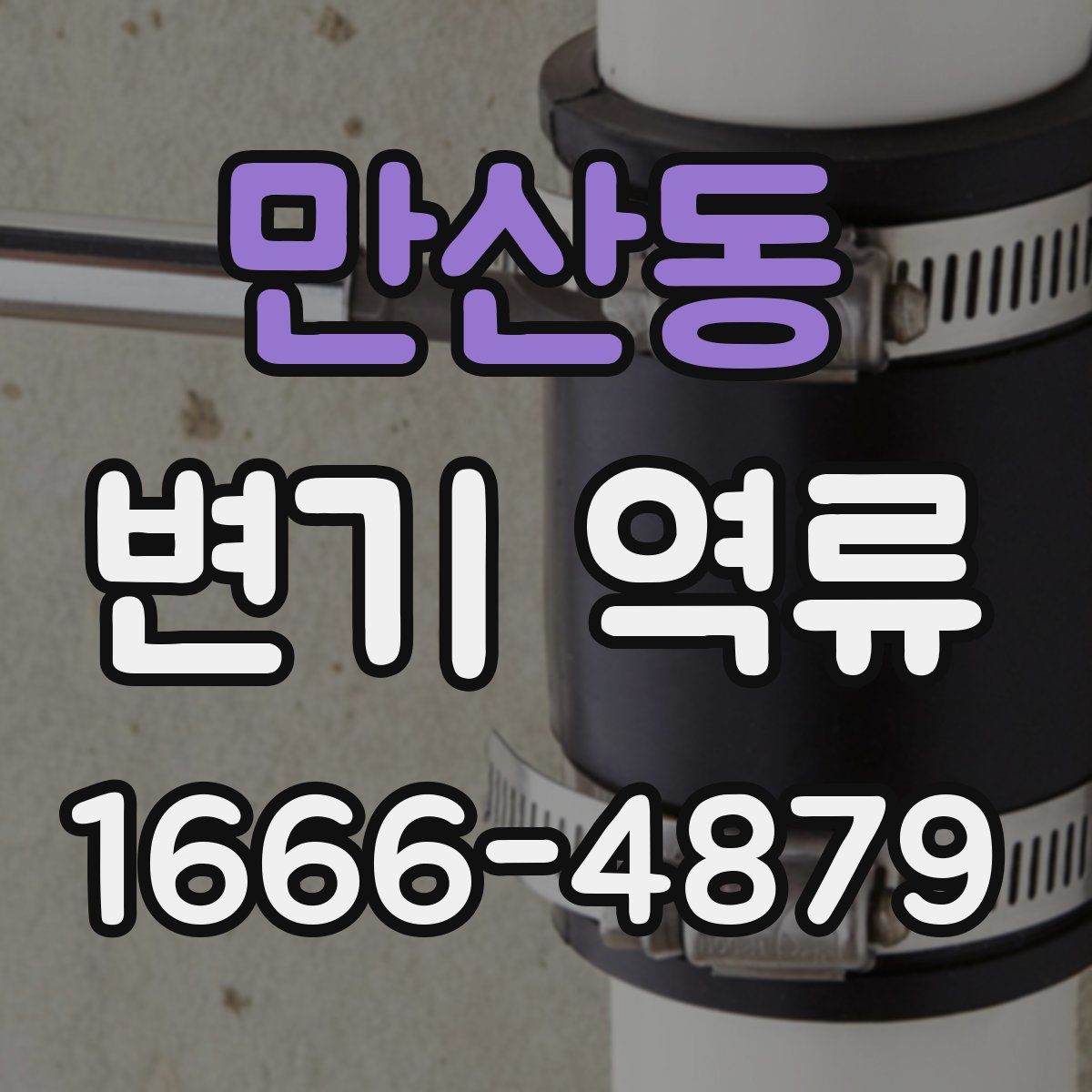 만산동 변기 역류