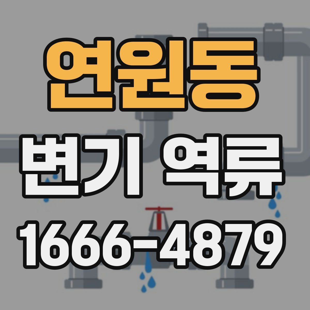 연원동 변기 역류 문제를 줄이는 사용 습관