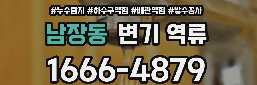 남장동 변기 역류