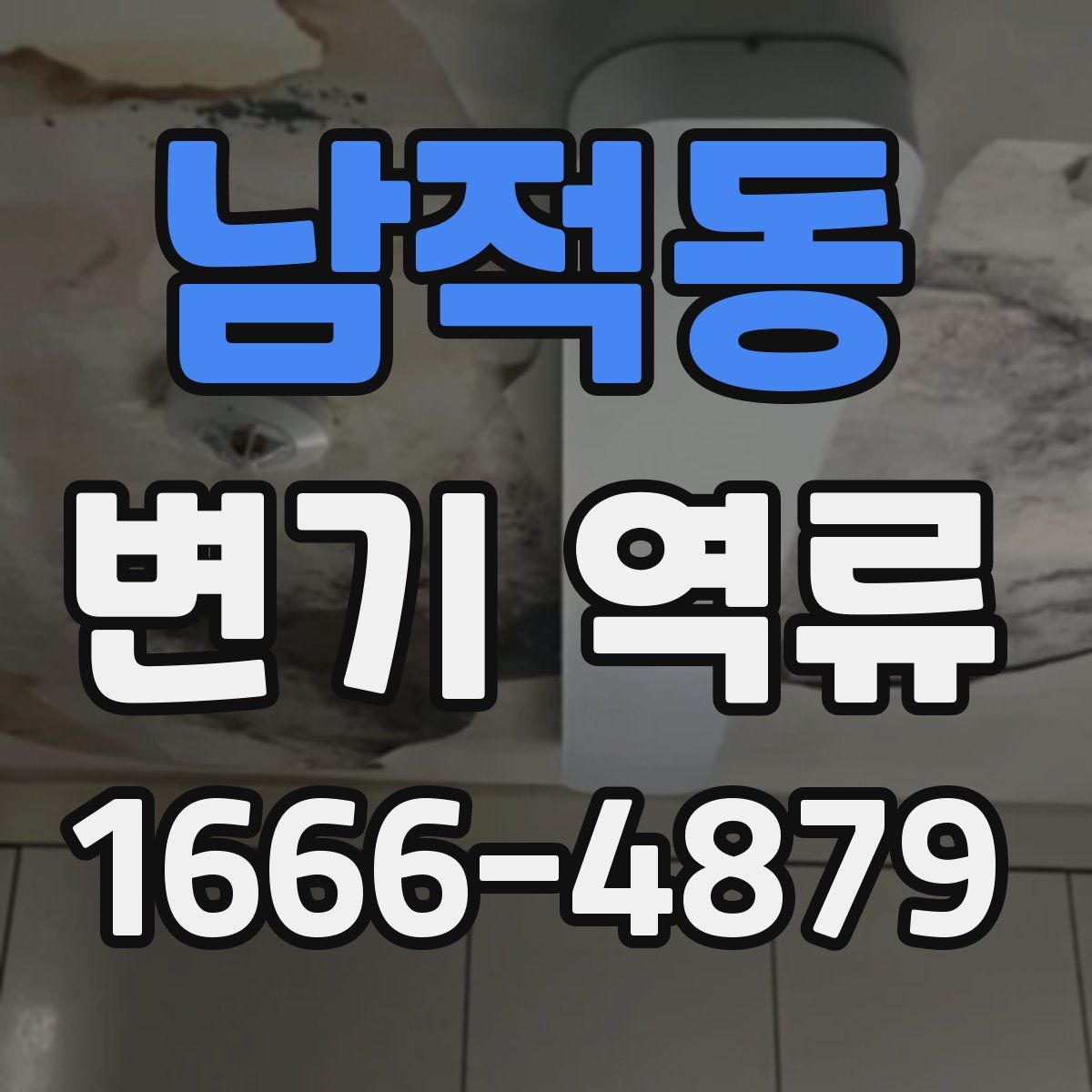 남적동 변기 역류