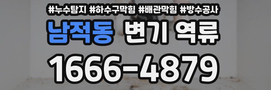 남적동 변기 역류