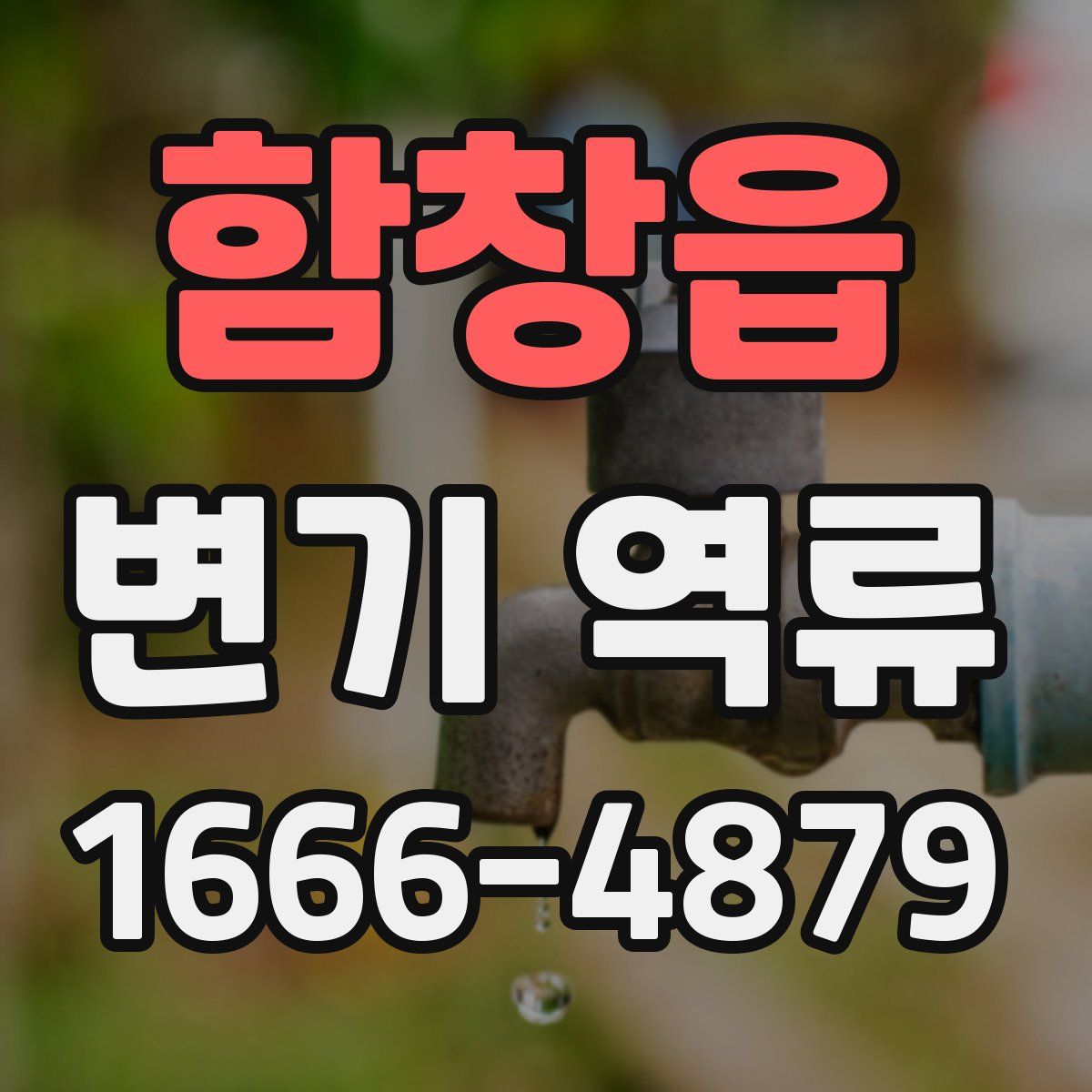함창읍 변기 역류