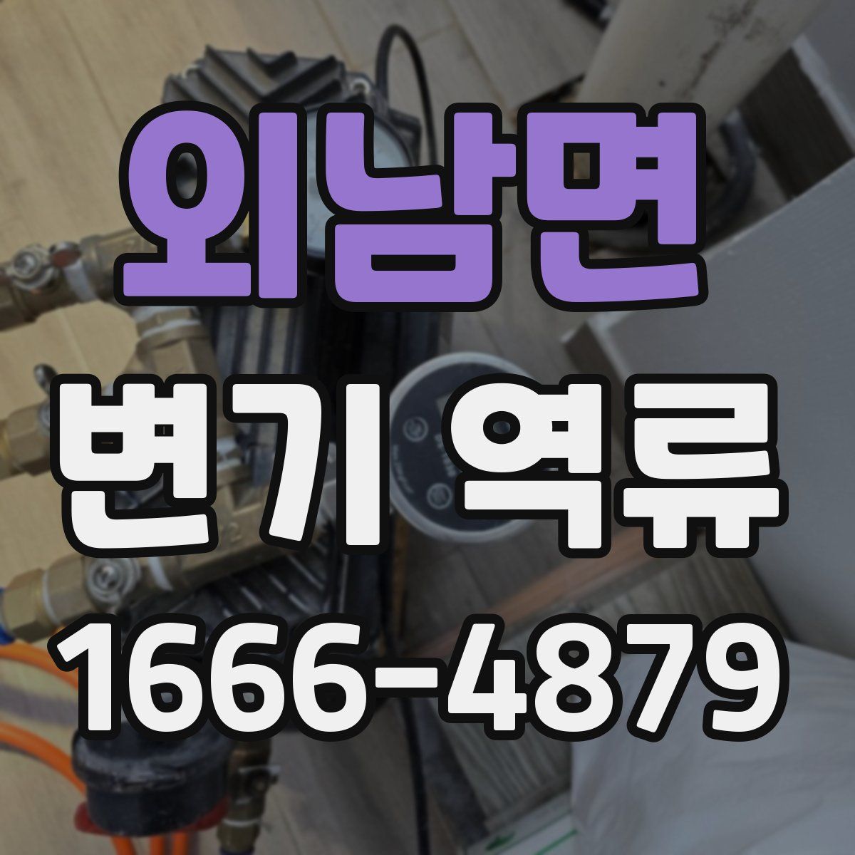 외남면 변기 역류