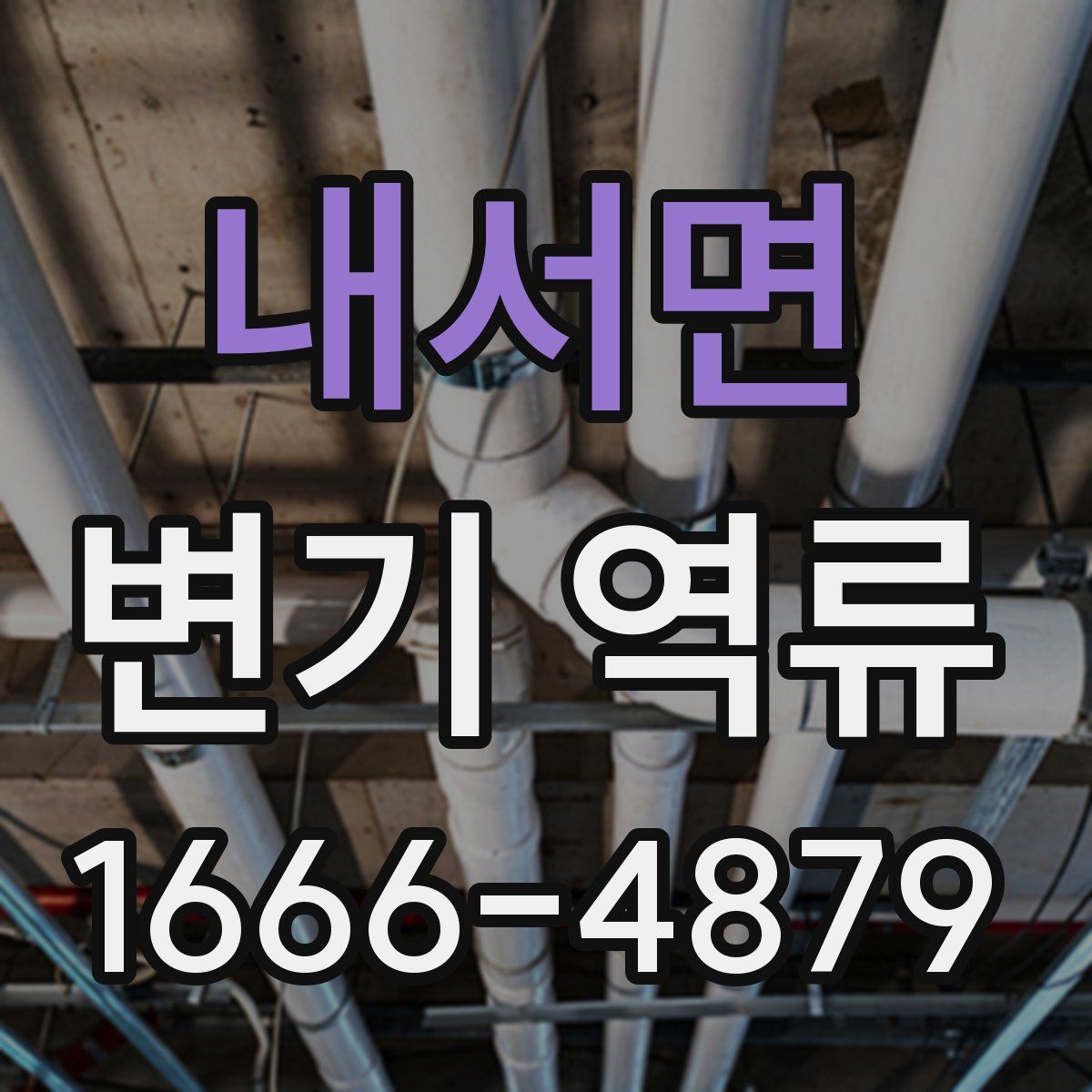 내서면 변기 역류
