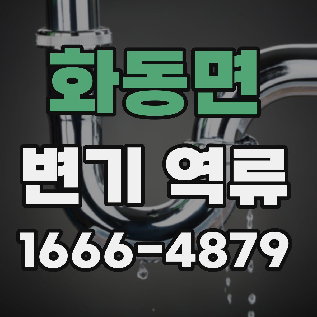 화동면 변기 역류