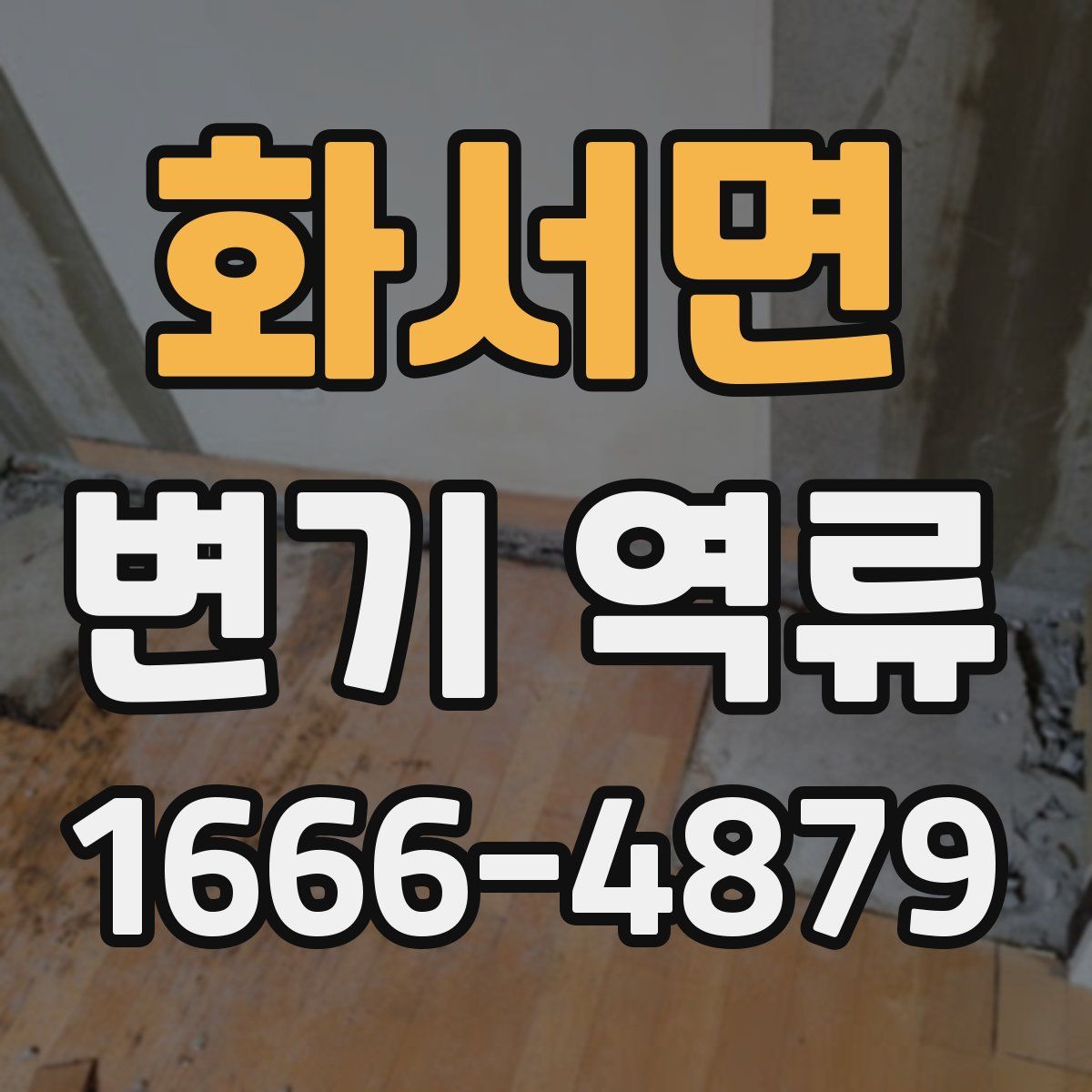 화서면 변기 역류