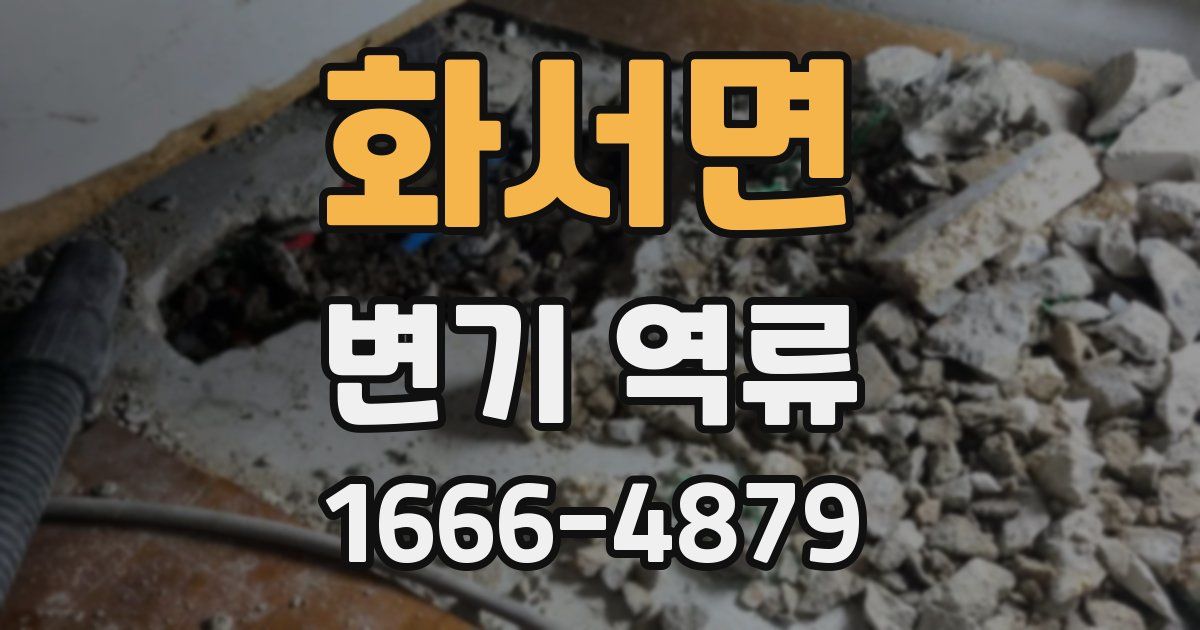 화서면 변기 역류