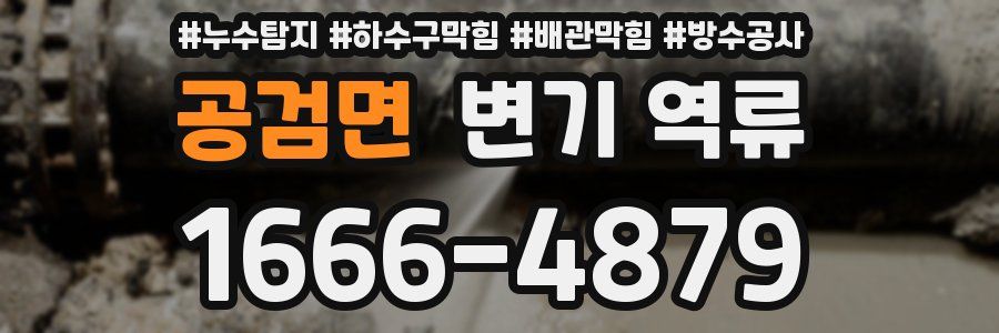 공검면 변기 역류