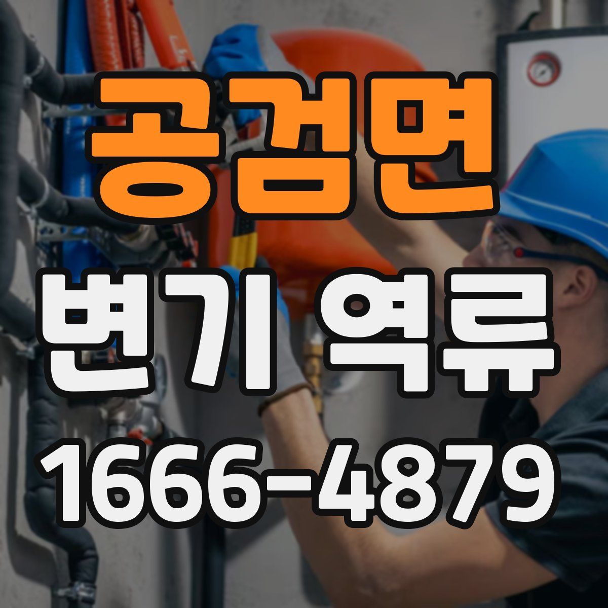 공검면 변기 역류