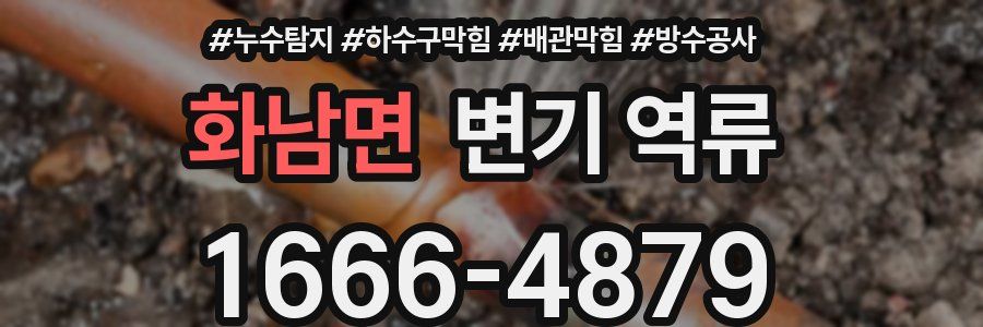 화남면 변기 역류