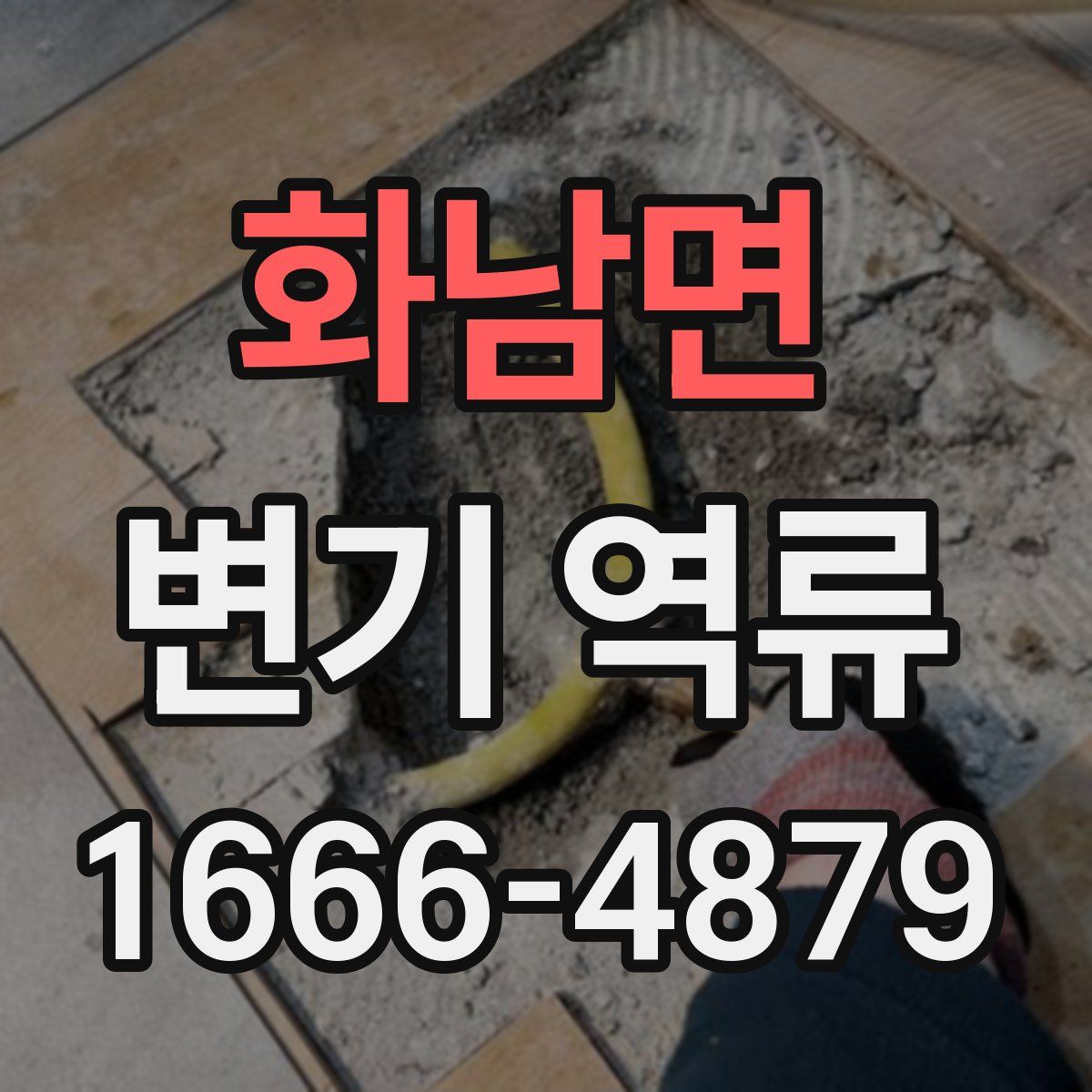 화남면 변기 역류