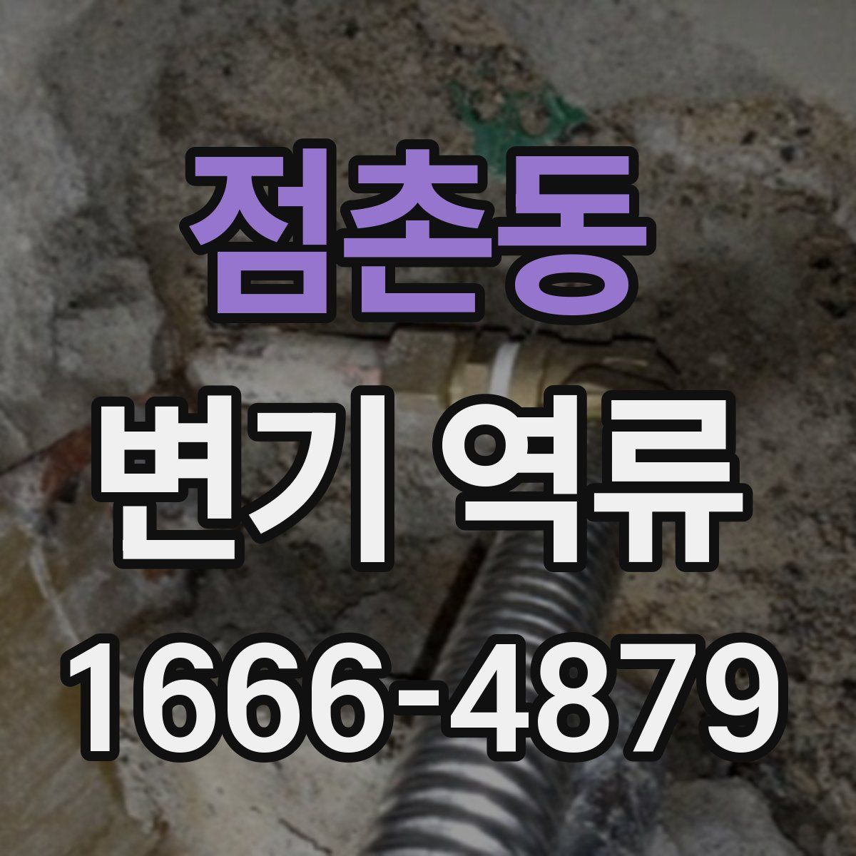 점촌동 변기 역류