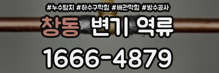 창동 변기 역류